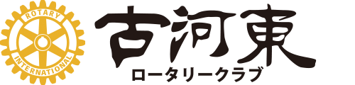 古河東RC2025-26年度